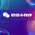 微信小程序定制开发-软盟