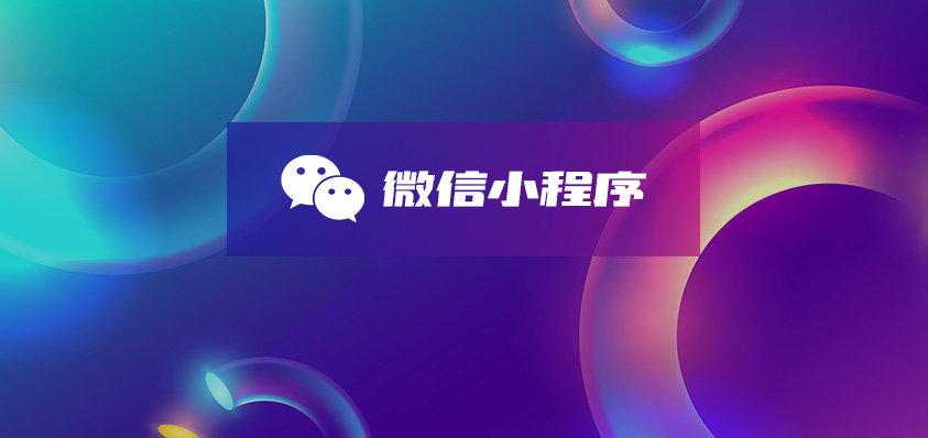 微信小程序定制开发-软盟