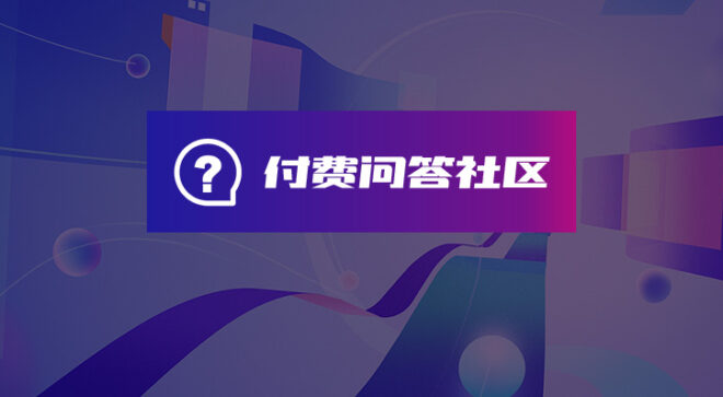 软盟知识付费问答社区系统-软盟