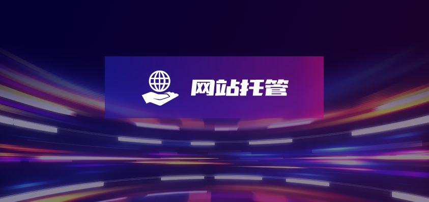 软盟网站内容托管服务-软盟