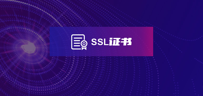 SSL证书-软盟智能