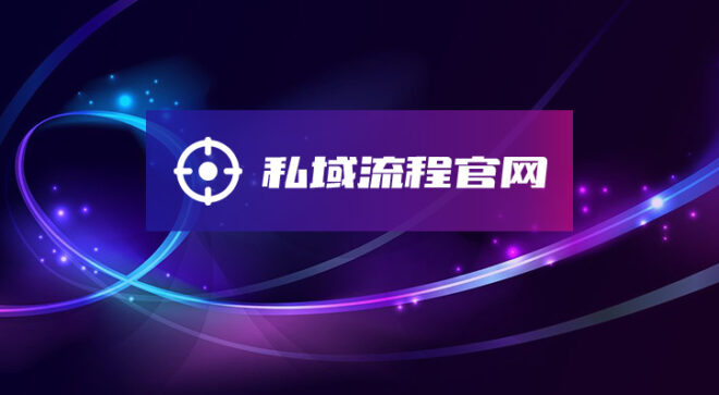 私域流程官网-软盟