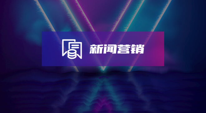 软盟新闻营销服务-软盟