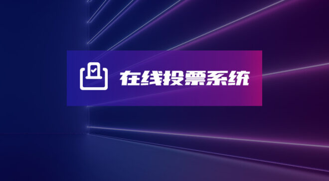 软盟在线投票系统-软盟