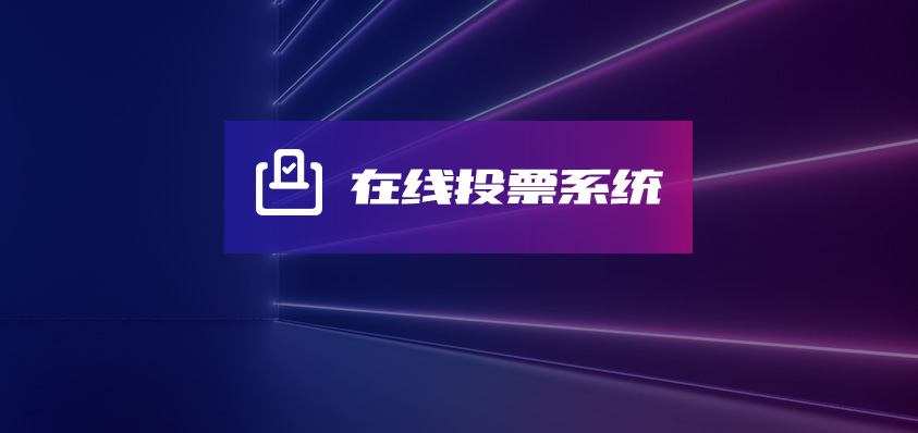 软盟在线投票系统-软盟