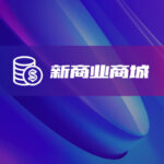 新商业模式商城定制开发-软盟