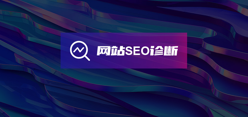 软盟网站SEO诊断报告服务-软盟