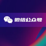 微信公众号定制-软盟