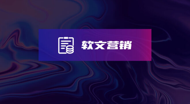 软盟软文营销服务-软盟