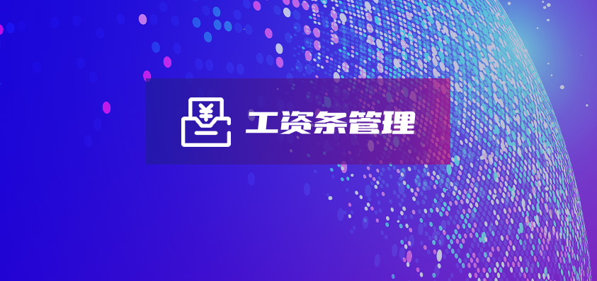 工资条自动结算系统-软盟