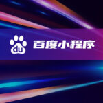 百度小程序定制开发-软盟