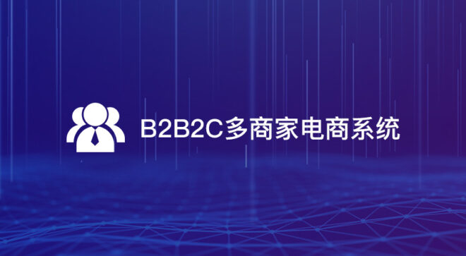 软盟私域电商系统V2.0-软盟