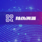 软盟区块链防伪溯源查询系统-软盟