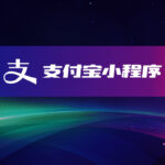 支付宝小程序定制开发-软盟