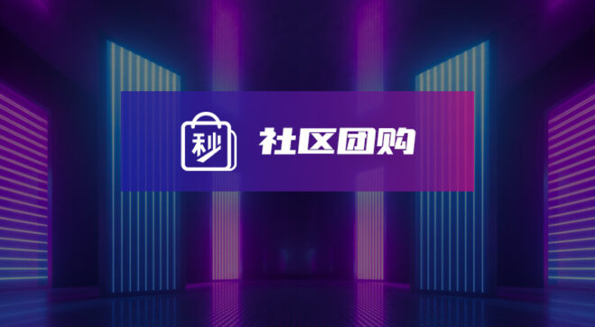 软盟社区团购系统-软盟