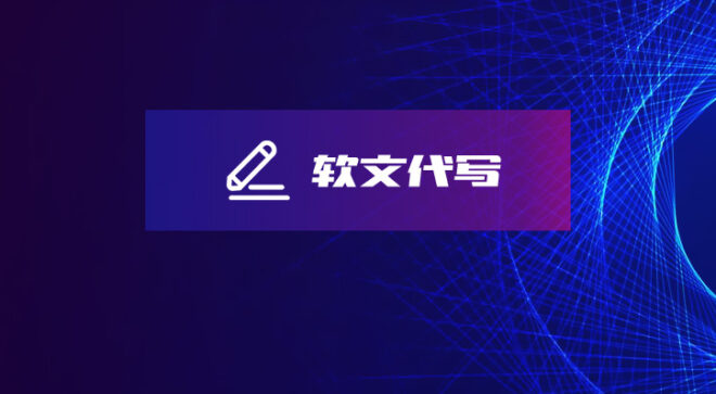 软盟软文代写服务-软盟