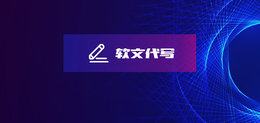 软盟软文代写服务-软盟