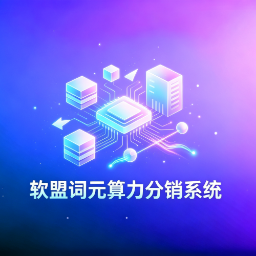 软盟词元AI算力分销系统V2.0-软盟