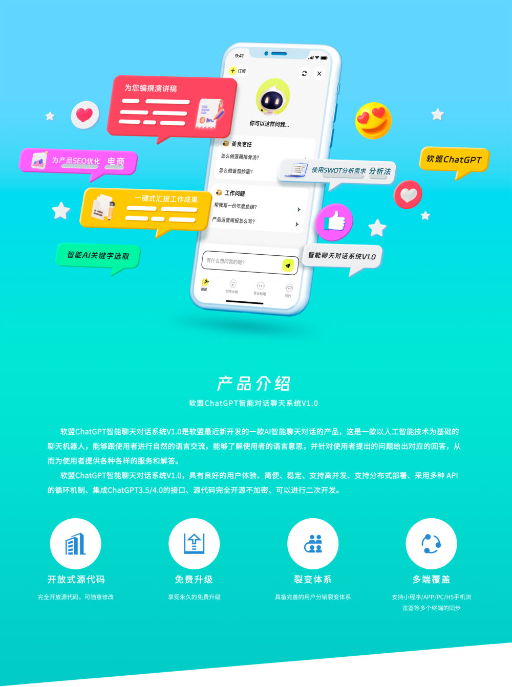 软盟ChatGPT智能聊天对话系统