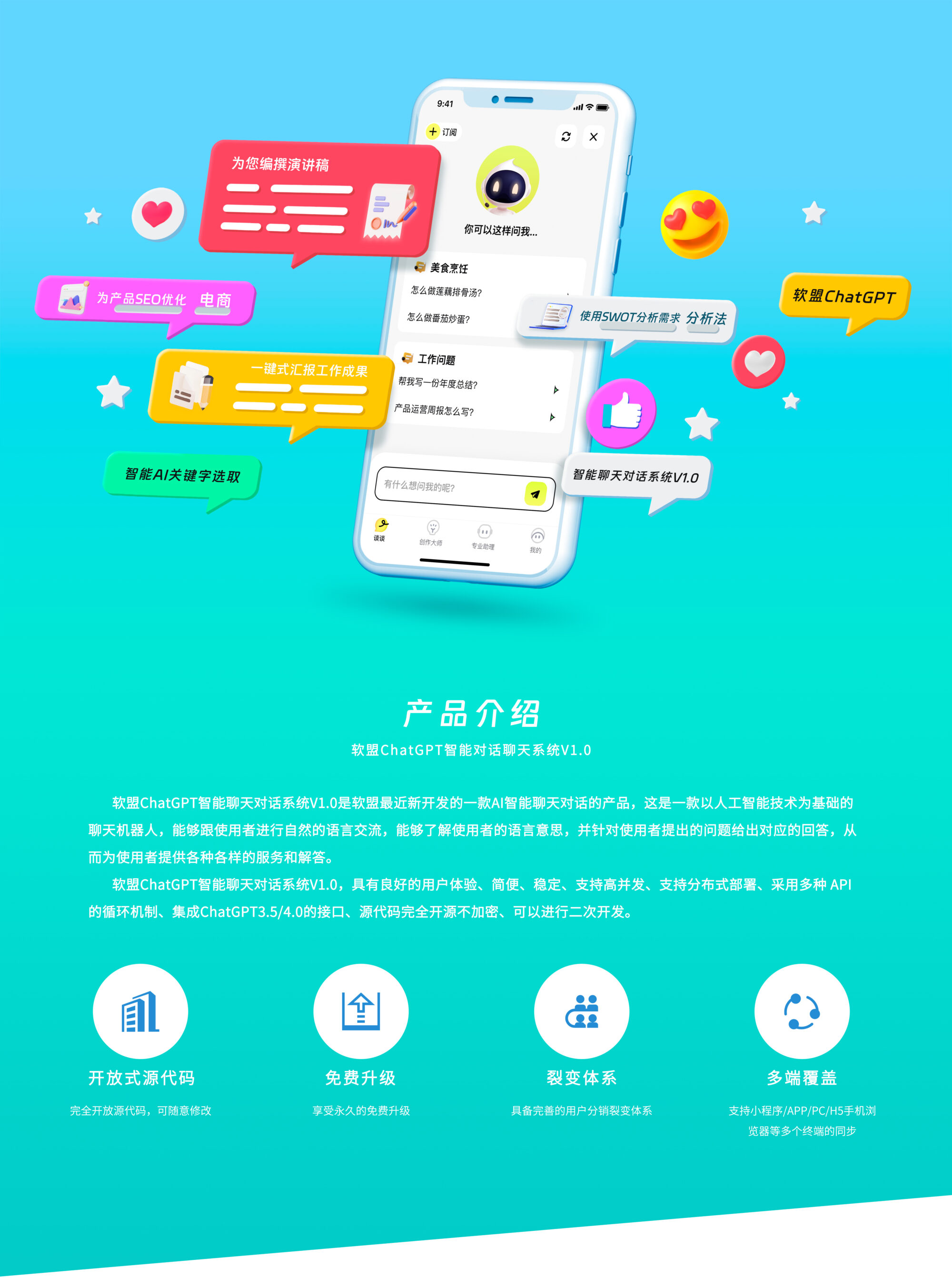 软盟ChatAI智能聊天对话系统