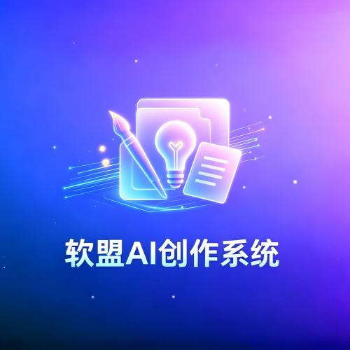 软盟AI创作系统-软盟