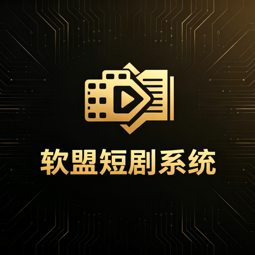 短视频系统开发_短剧平台搭建_全渠道客户端覆盖-软盟
