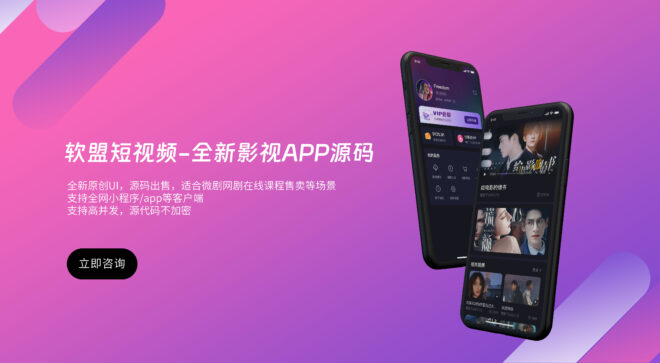软盟微剧短视频APP系统-软盟