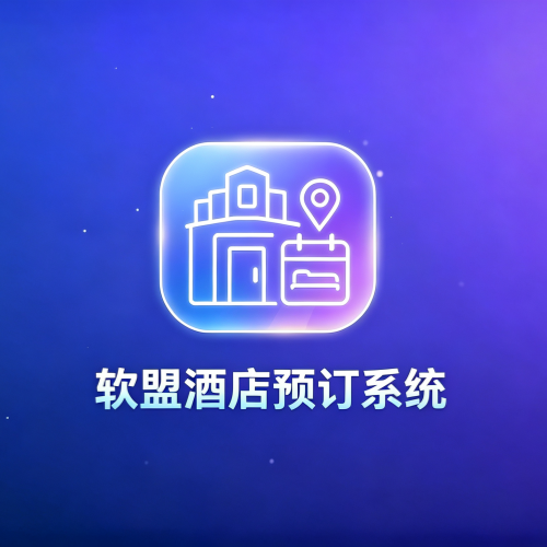 软盟酒店预订小程序系统V1.0-软盟