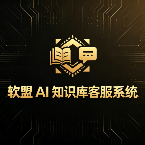 软盟AI知识库在线客服系统-软盟