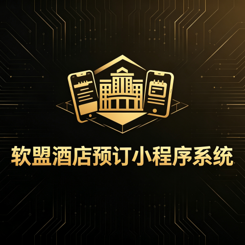 酒店预订系统源码_民宿客栈小程序_全渠道订房平台-软盟