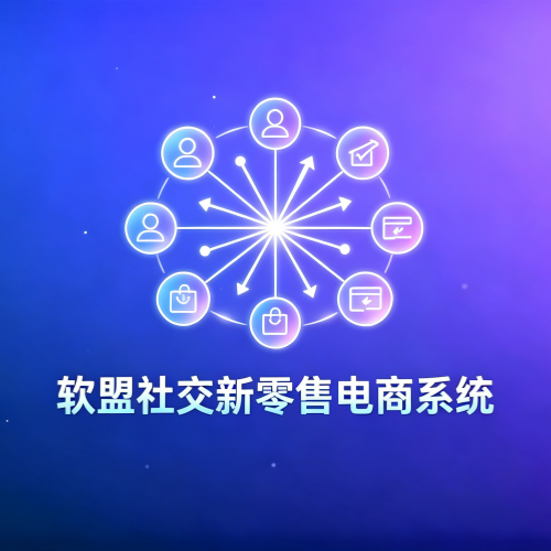软盟社交新零售电商系统-软盟
