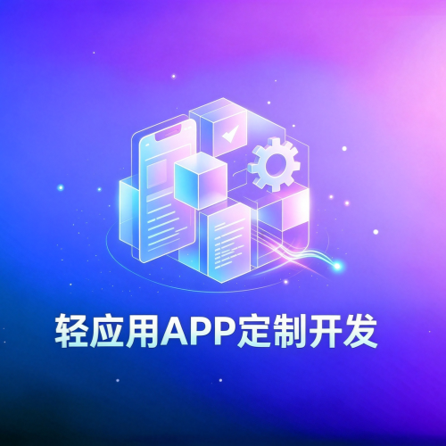 轻应用APP定制开发-软盟