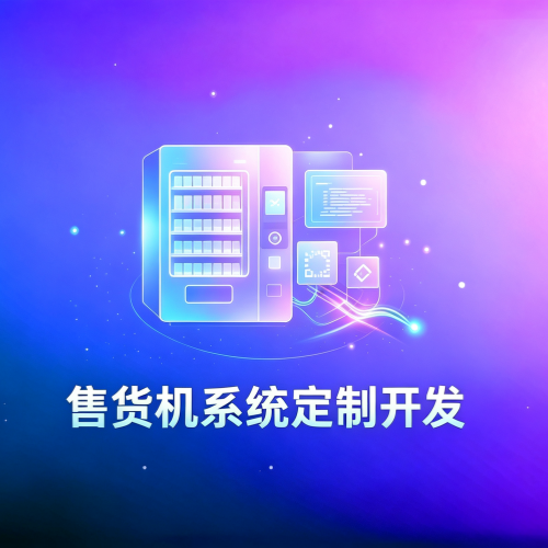 无人值守售卖机定制开发-软盟