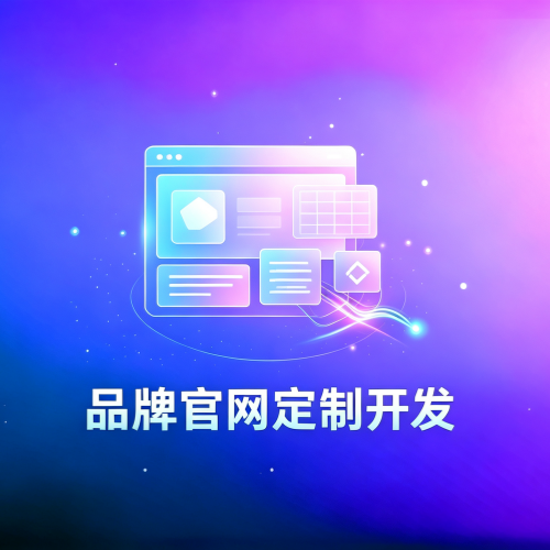 品牌企业官网定制开发-软盟