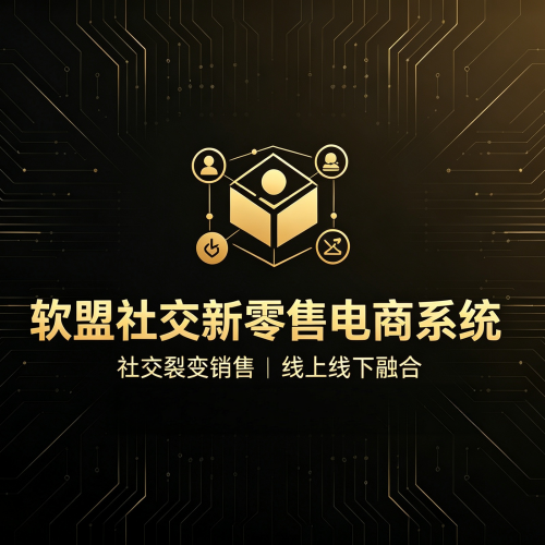 软盟社交新零售电商系统_社交分销商城源码_支持二次开发全渠道部署-软盟