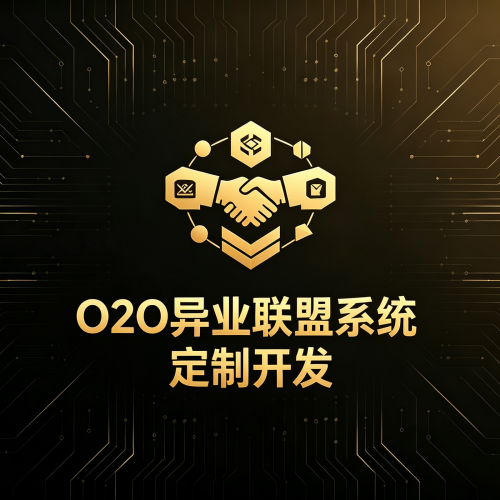 O2O异业联盟系统定制开发-软盟