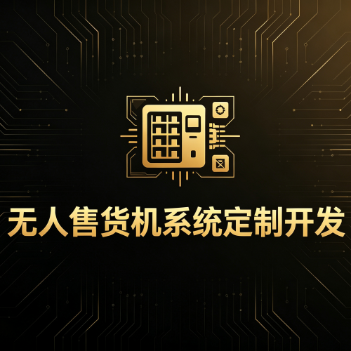 无人售货机系统定制开发-软盟