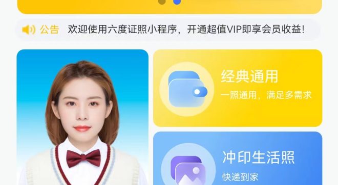 六度证照照相馆在线下单小程序系统-软盟