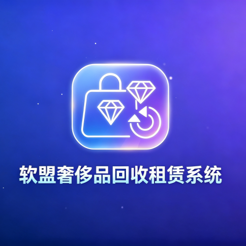 软盟奢侈品回收租赁系统V1.0-软盟