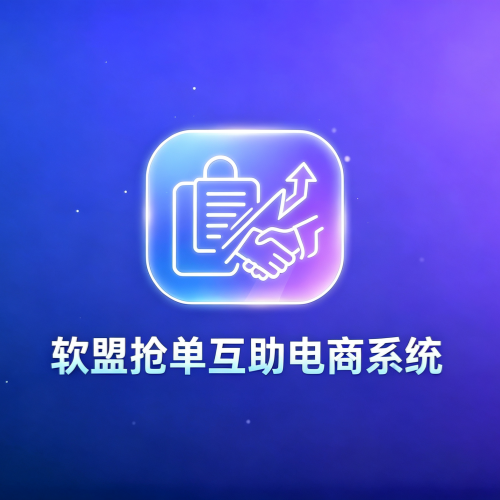 软盟抢单互助电商系统V1.0-软盟