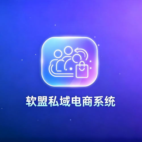 软盟私域电商系统V2.0-软盟