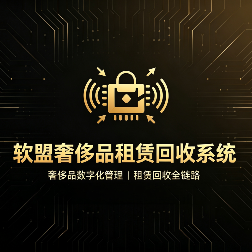 软盟奢侈品回收租赁系统V1.0-软盟
