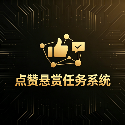 软盟点赞悬赏任务系统源码-软盟