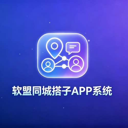 软盟同城搭子APP系统V1.0-软盟