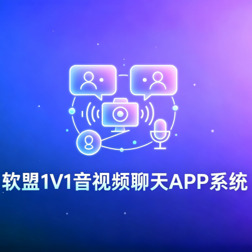 软盟一对一音视频聊天APP系统-软盟