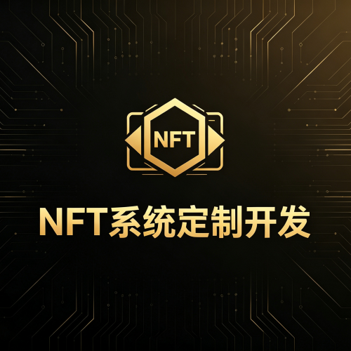 NFT数字产品平台系统搭建_源代码交付+区块链备案协办-软盟