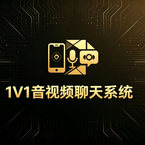 一对一视频聊天APP系统开发 - 智能匹配端到端加密-软盟