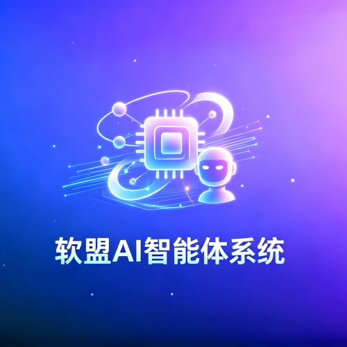 软盟AI智能体系统-软盟