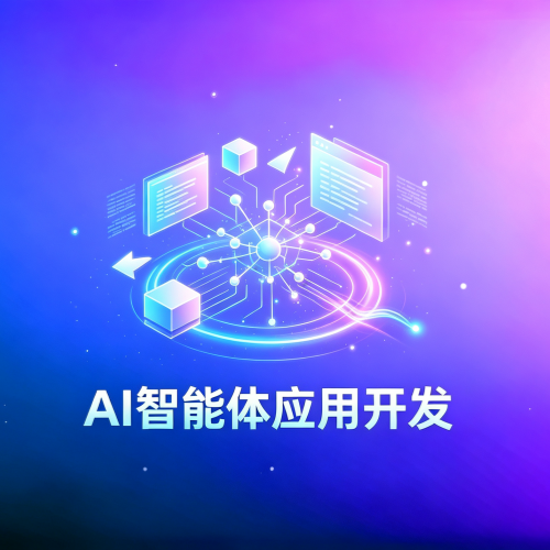 AI智能体应用开发-软盟