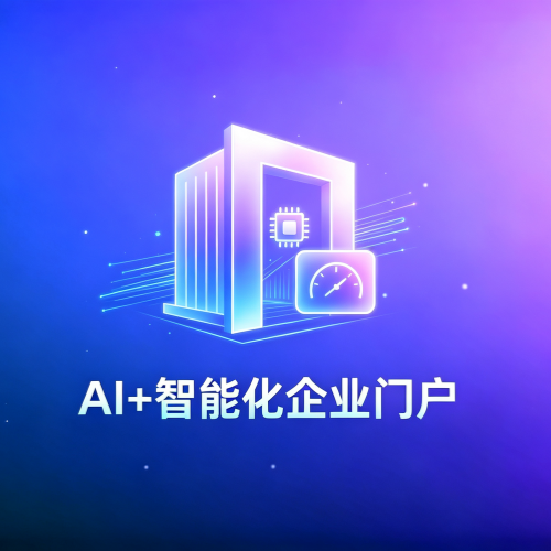 软盟SmartPortal AI+智能化企业门户解决方案-软盟